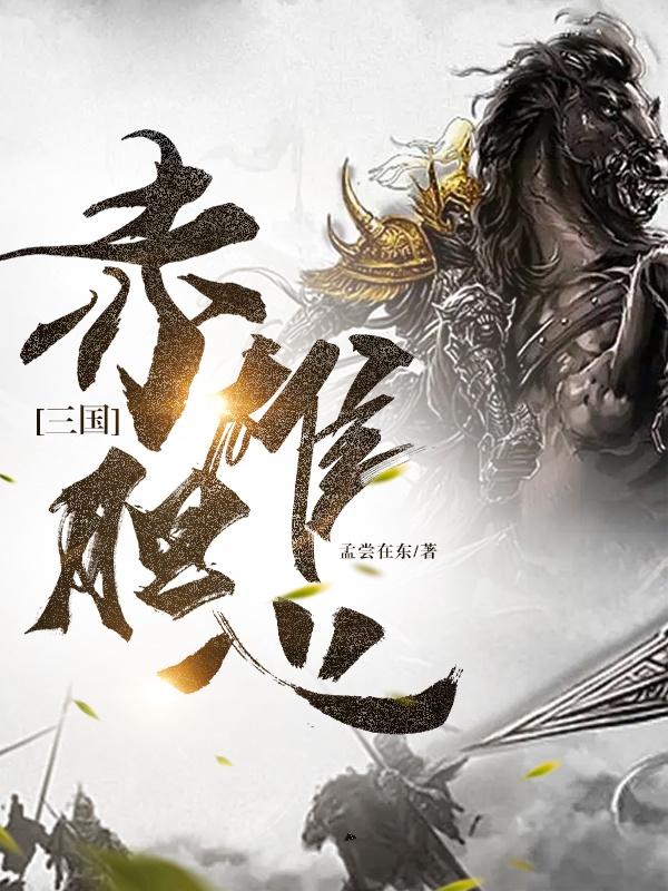 三国赤壁