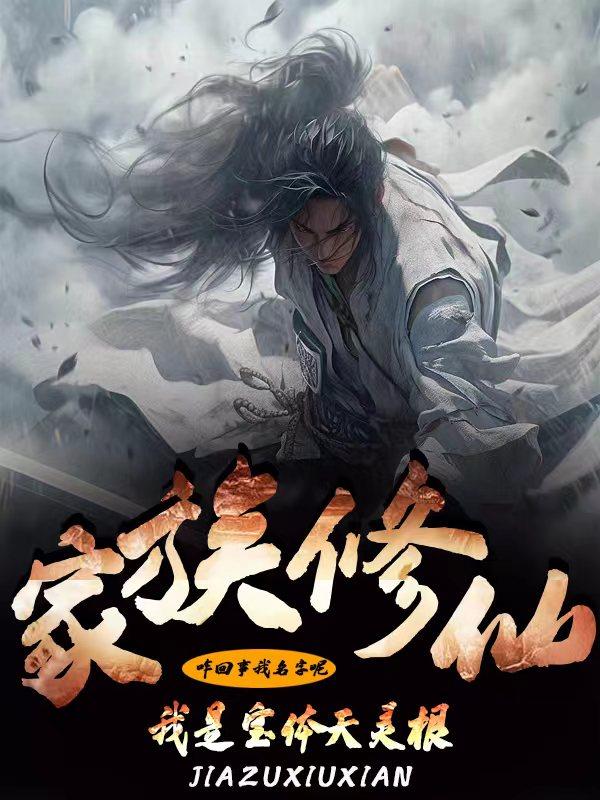 家族修仙系统