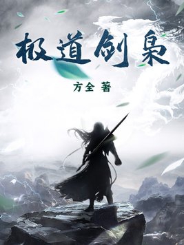 极道剑尊全文笔趣阁