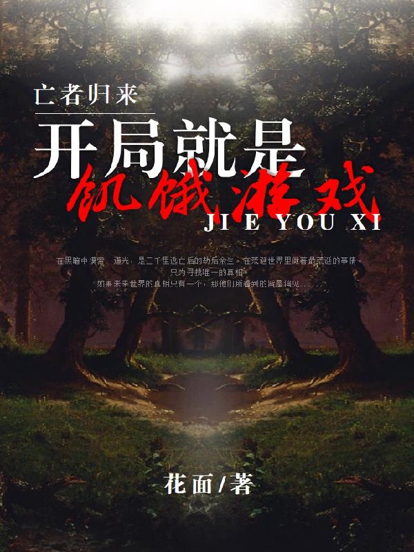 亡者归来原著小说