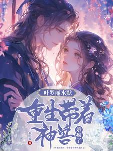 叶罗丽里边的生命之母