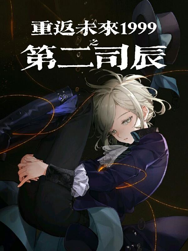 重返未来1999值得培养的角色
