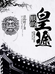 朕的皇后哪里逃免费阅读