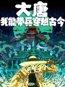 大唐之我能穿越诸天 小说