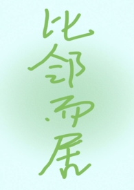 比邻而居全文在线阅读